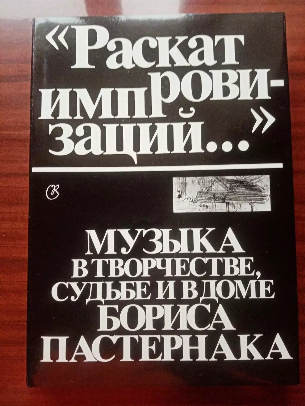 Раскат импровизаций. Музыка в творчестве, судьбе и в доме Бориса Пастернака.