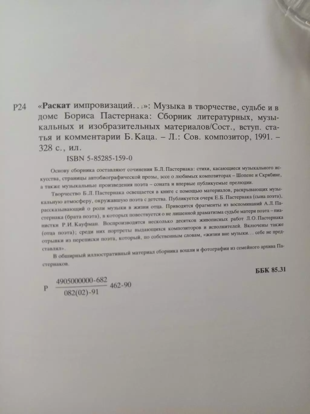 Раскат импровизаций. Музыка в творчестве, судьбе и в доме Бориса Пастернака. 7