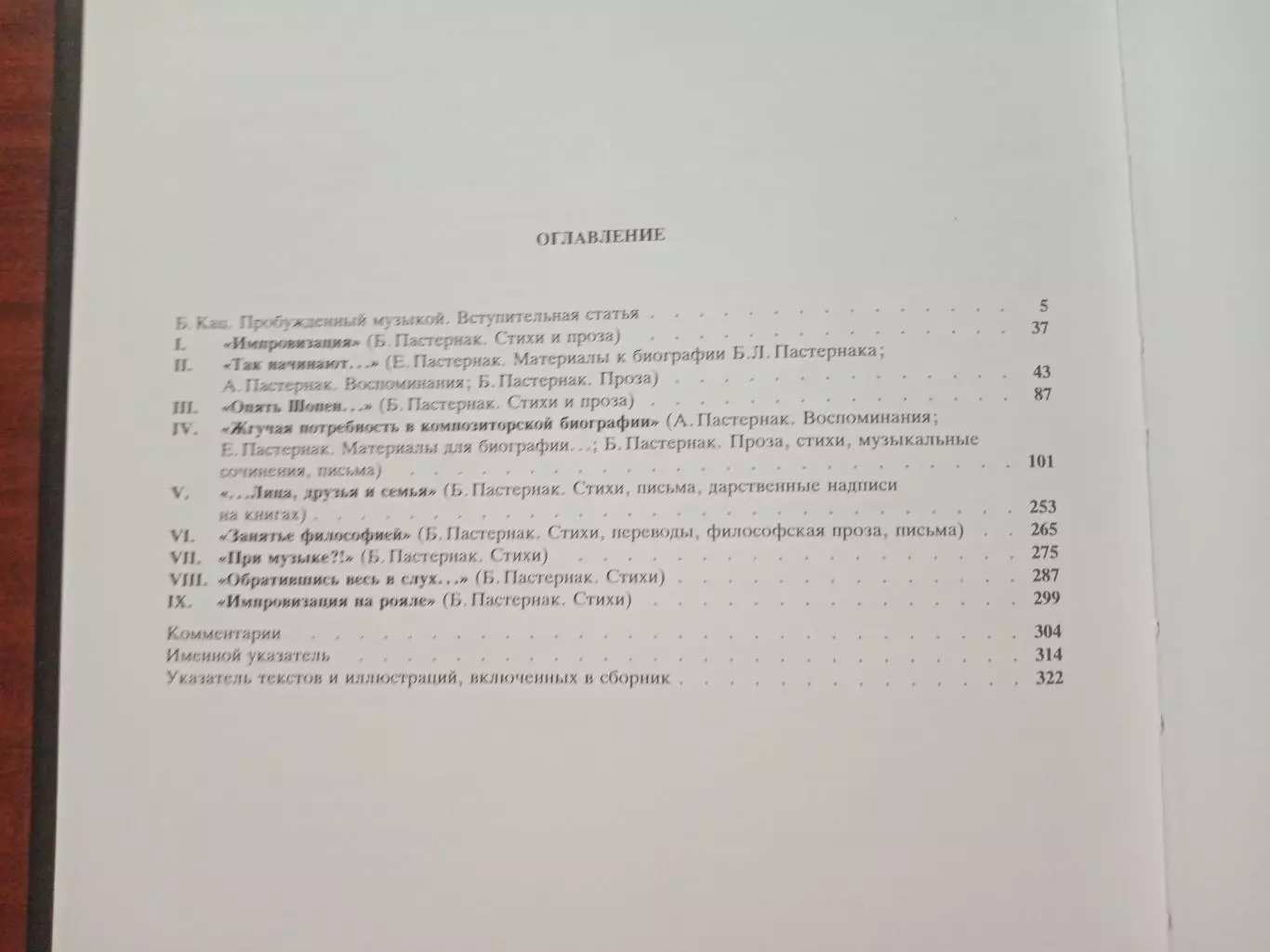 Раскат импровизаций. Музыка в творчестве, судьбе и в доме Бориса Пастернака. 6