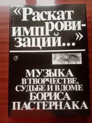 Раскат импровизаций. Музыка в творчестве, судьбе и в доме Бориса Пастернака.