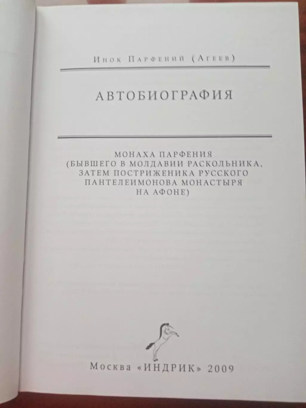 Автобиография монаха Парфения. 2009 год 2