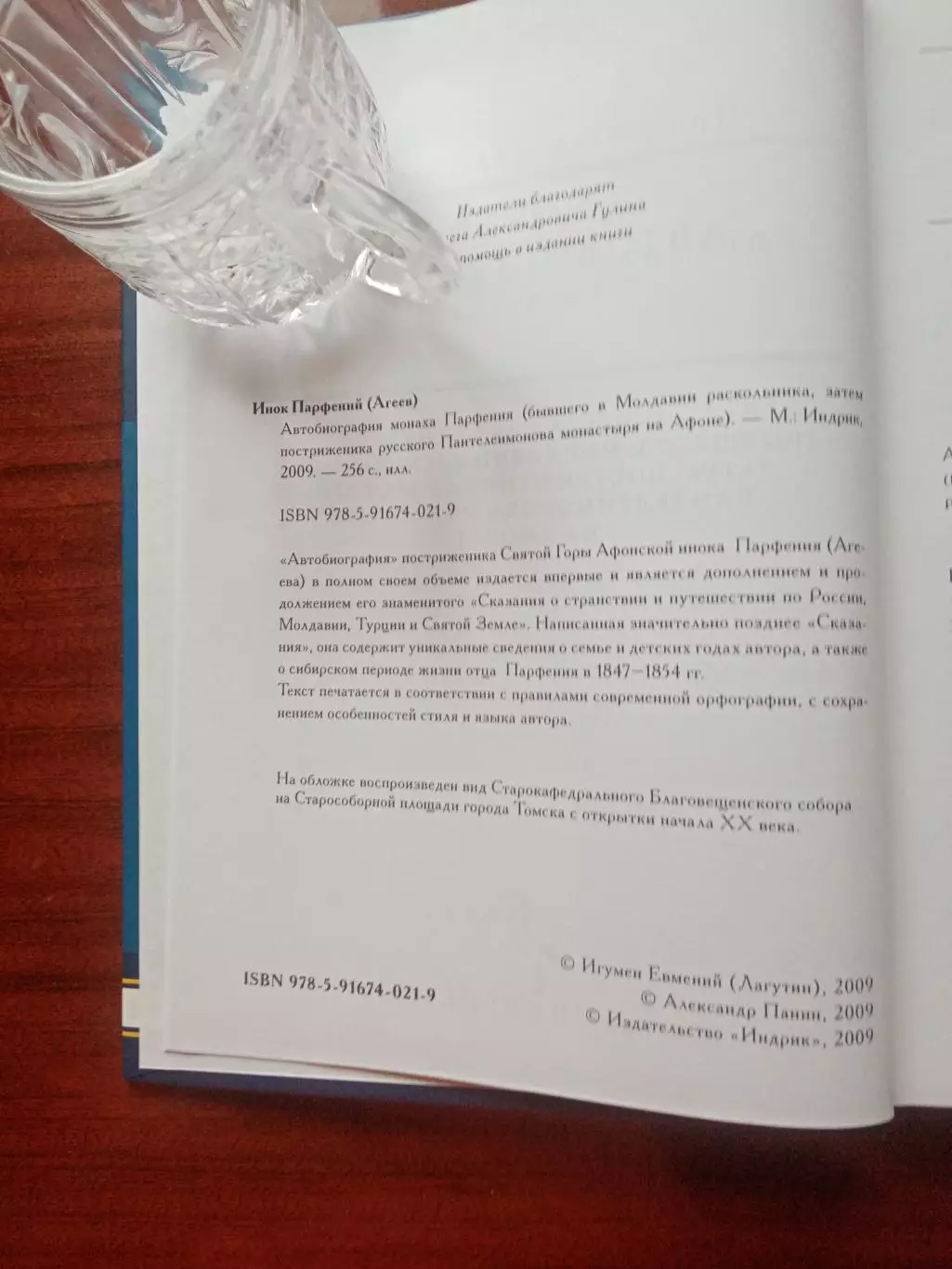 Автобиография монаха Парфения. 2009 год 3