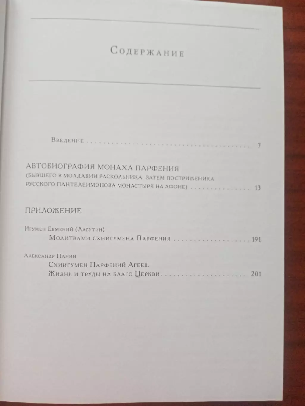 Автобиография монаха Парфения. 2009 год 4