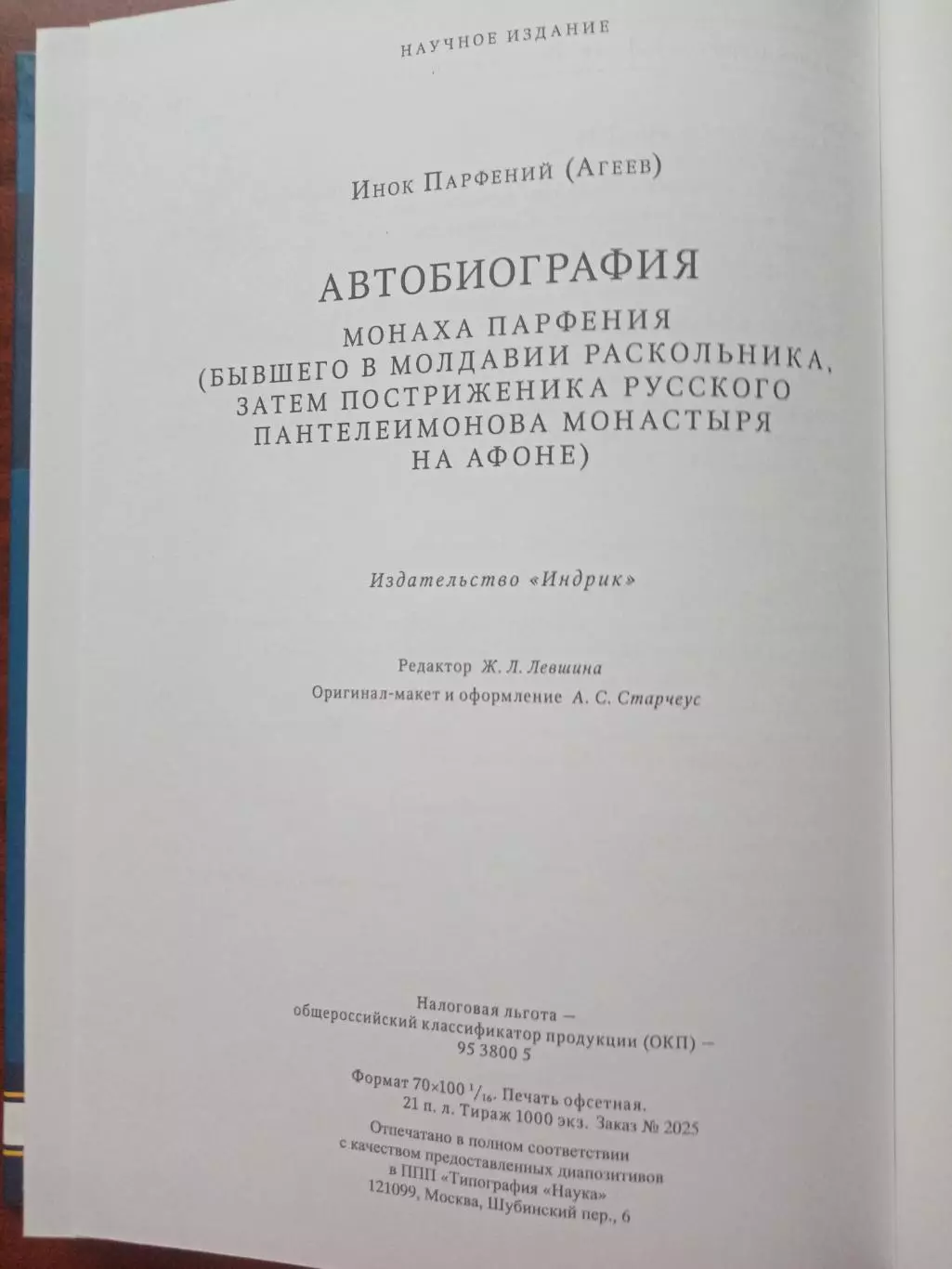 Автобиография монаха Парфения. 2009 год 7