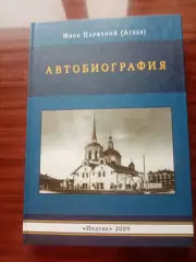 Автобиография монаха Парфения. 2009 год