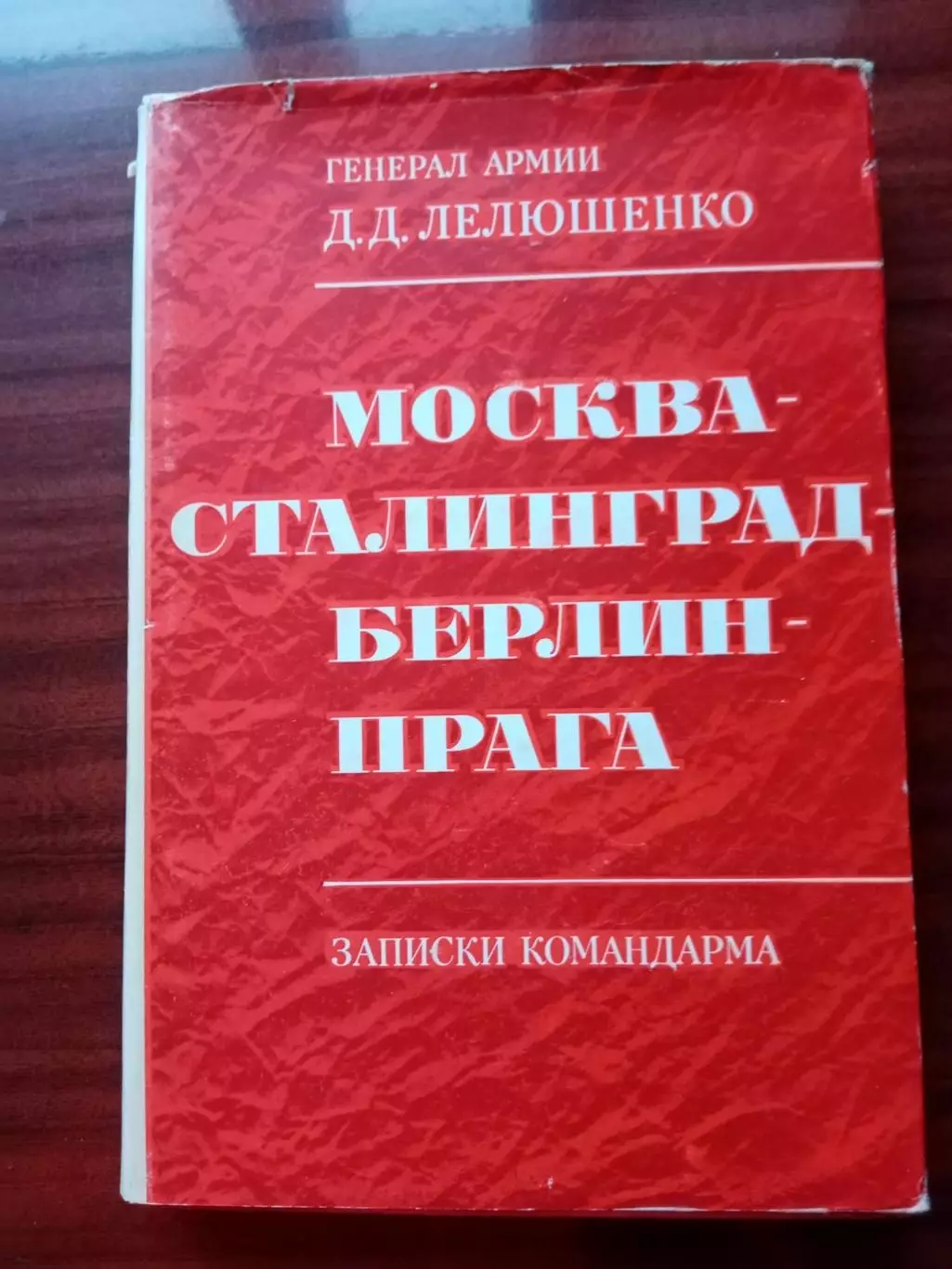 Лелюшенко Д. Д. Москва - Сталинград - Берлин - Прага. Записки командарма. 1973 г