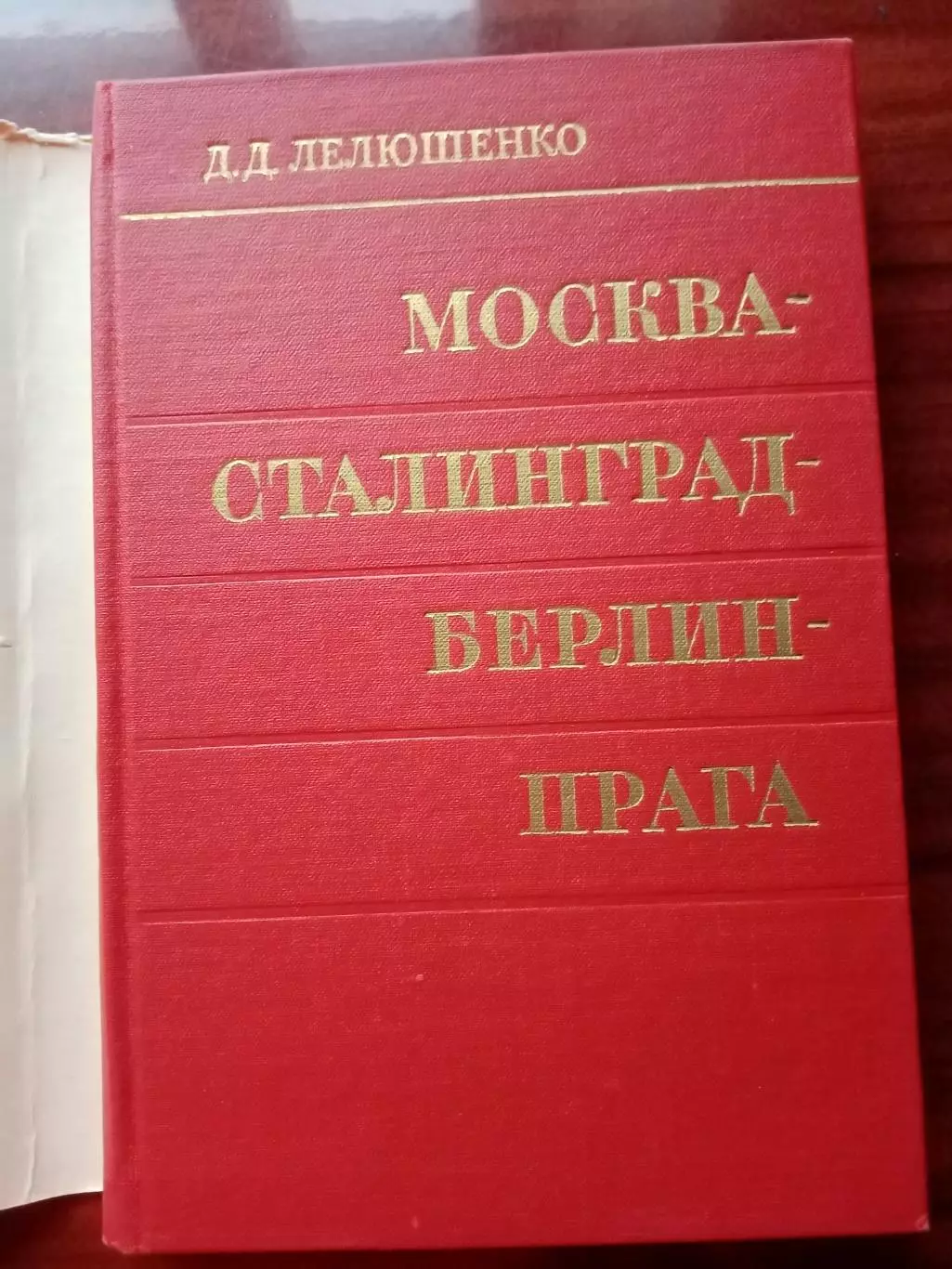 Лелюшенко Д. Д. Москва - Сталинград - Берлин - Прага. Записки командарма. 1973 г 2