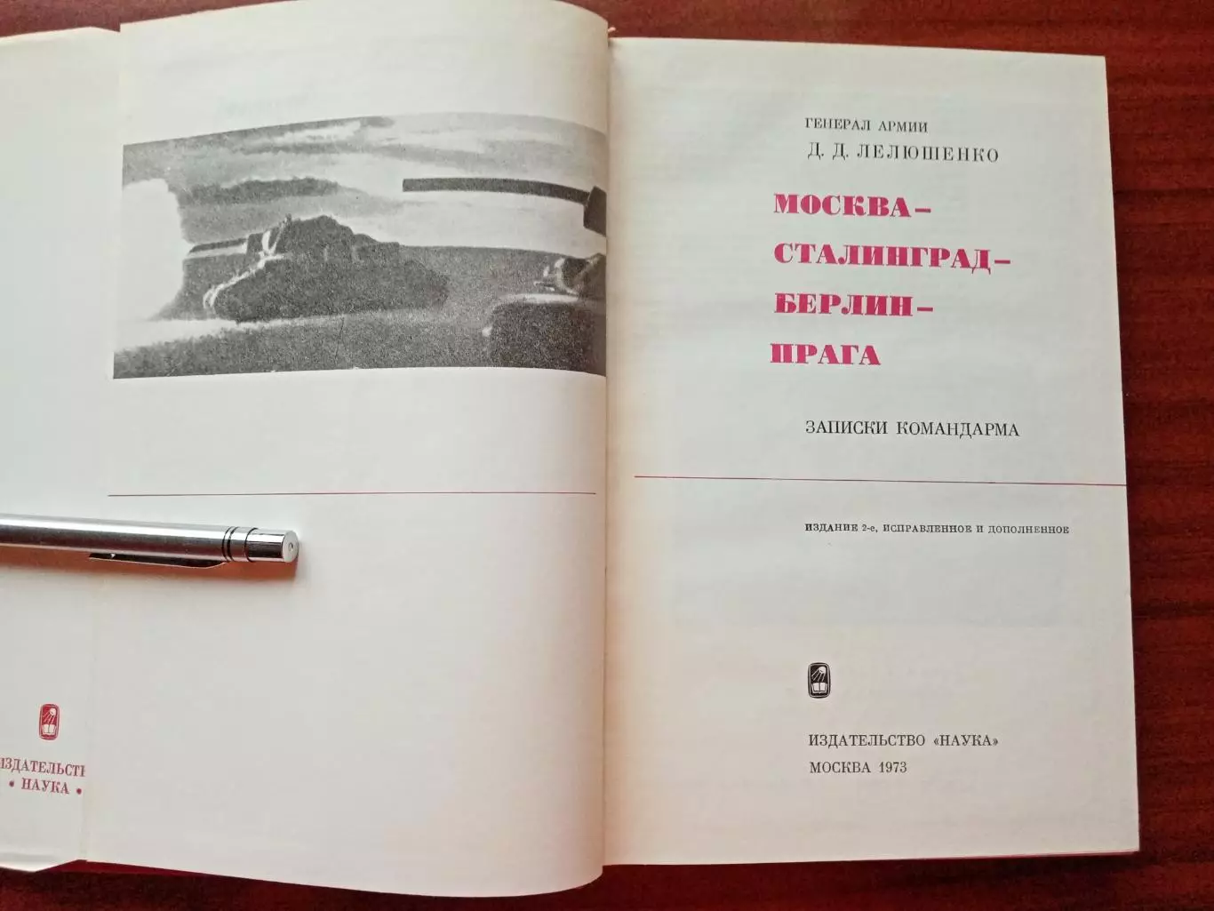Лелюшенко Д. Д. Москва - Сталинград - Берлин - Прага. Записки командарма. 1973 г 3