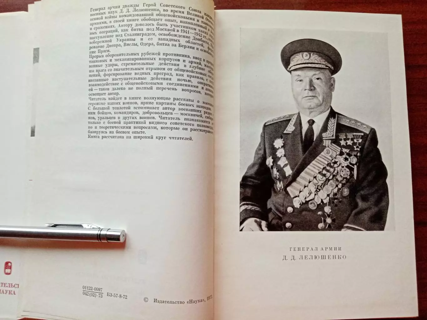 Лелюшенко Д. Д. Москва - Сталинград - Берлин - Прага. Записки командарма. 1973 г 4