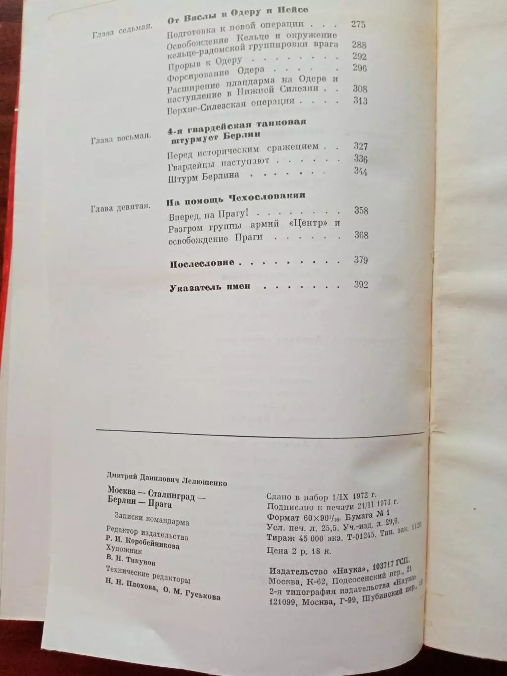 Лелюшенко Д. Д. Москва - Сталинград - Берлин - Прага. Записки командарма. 1973 г 7