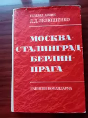 Лелюшенко Д. Д. Москва - Сталинград - Берлин - Прага. Записки командарма. 1973 г