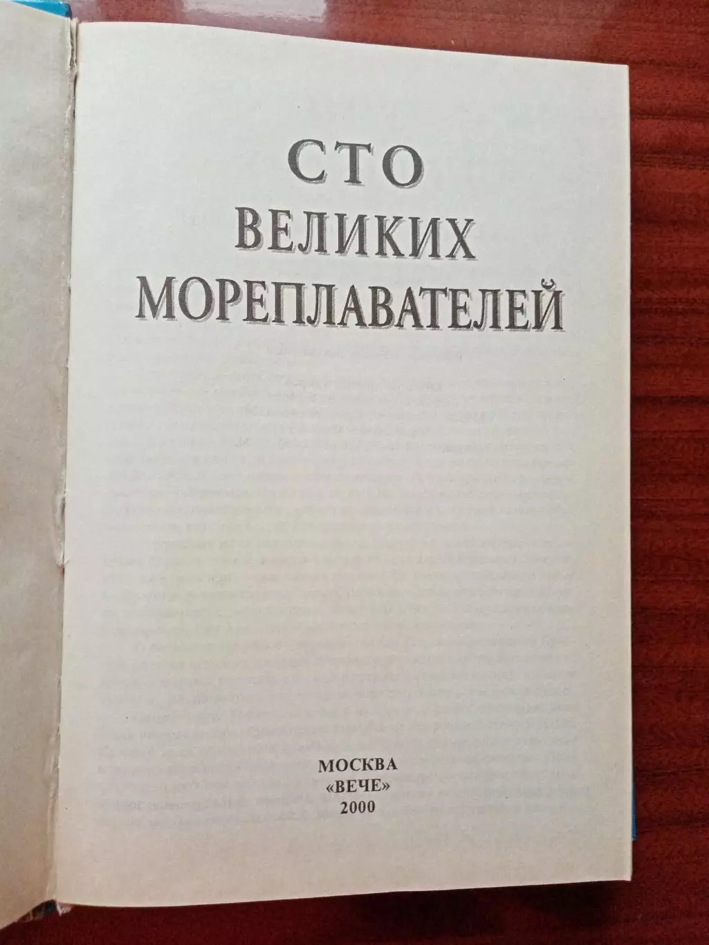 100 великих мореплавателей 2000 год 1