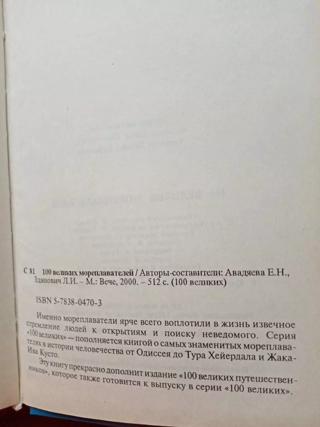 100 великих мореплавателей 2000 год 5