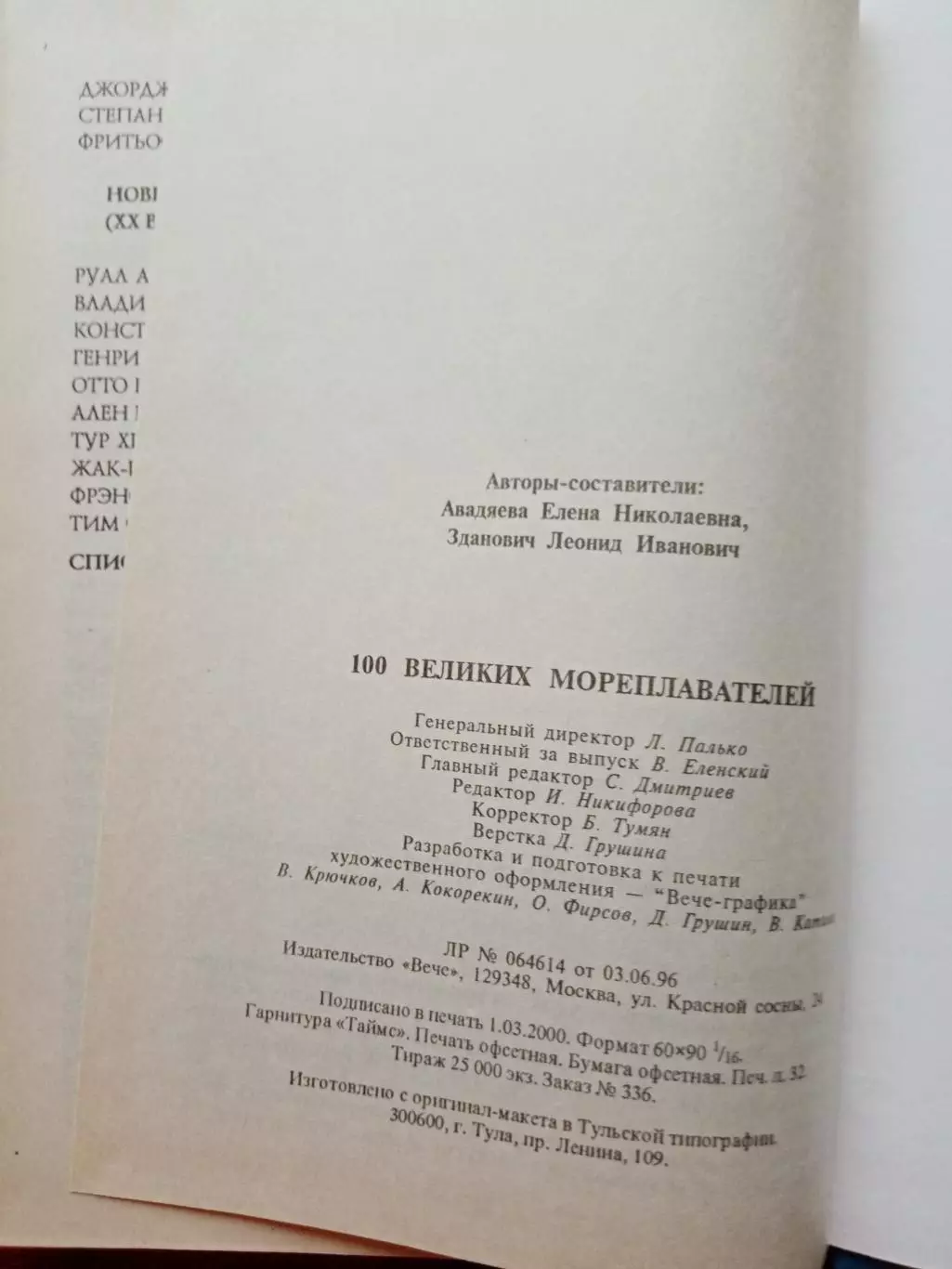 100 великих мореплавателей 2000 год 6