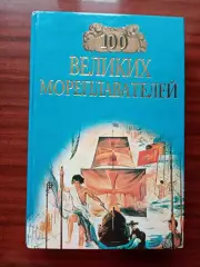 100 великих мореплавателей 2000 год