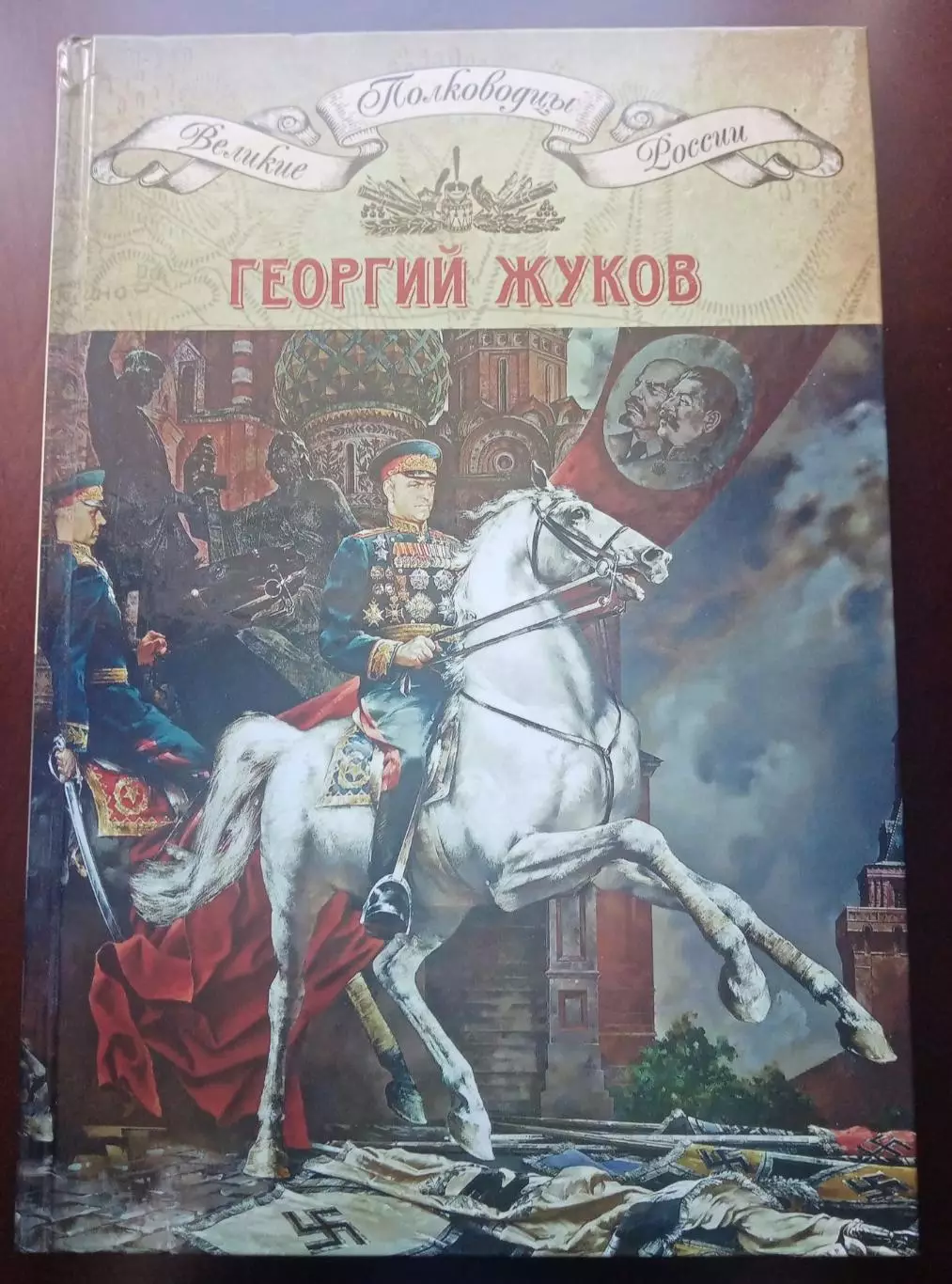 Книга Георгий Жуков. Великие Полководцы России. 2014 год