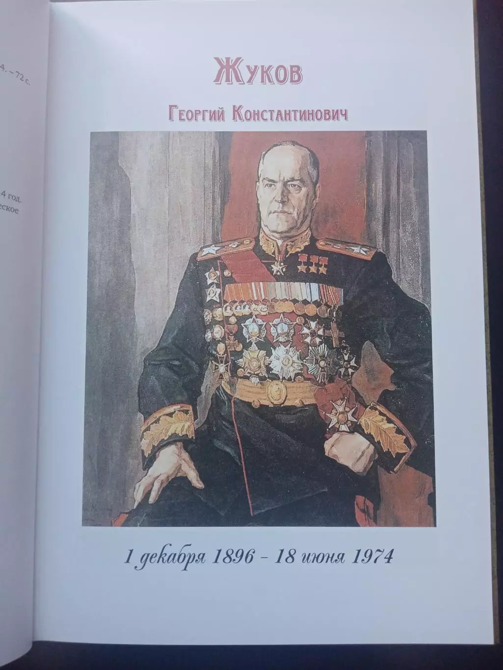 Книга Георгий Жуков. Великие Полководцы России. 2014 год 1