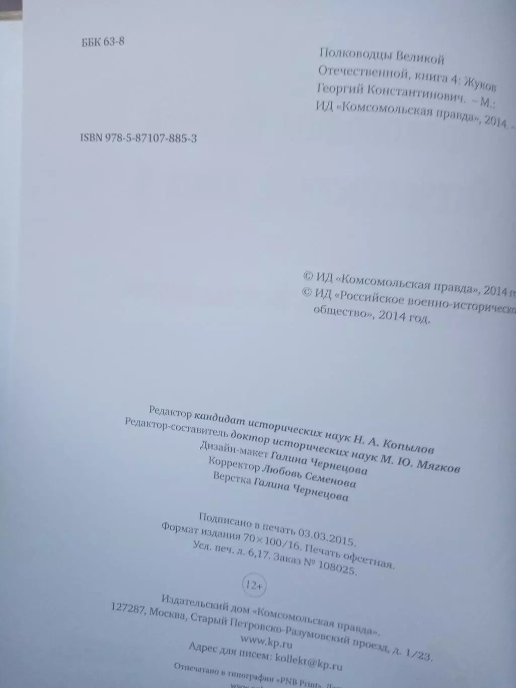 Книга Георгий Жуков. Великие Полководцы России. 2014 год 2
