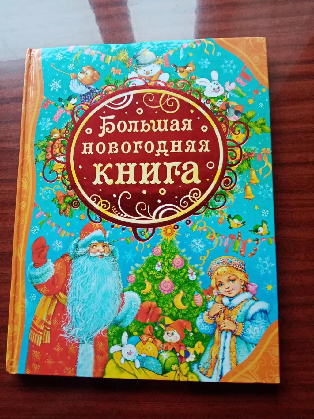 Большая новогодняя книга. 2019 год