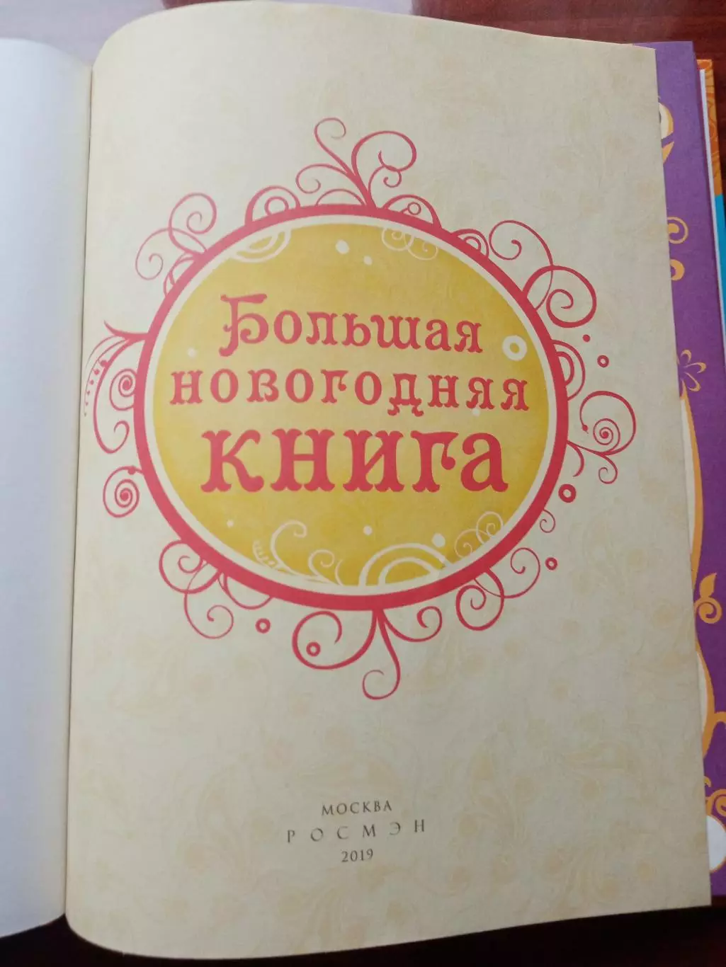 Большая новогодняя книга. 2019 год 1