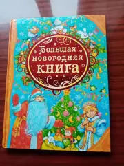 Большая новогодняя книга. 2019 год