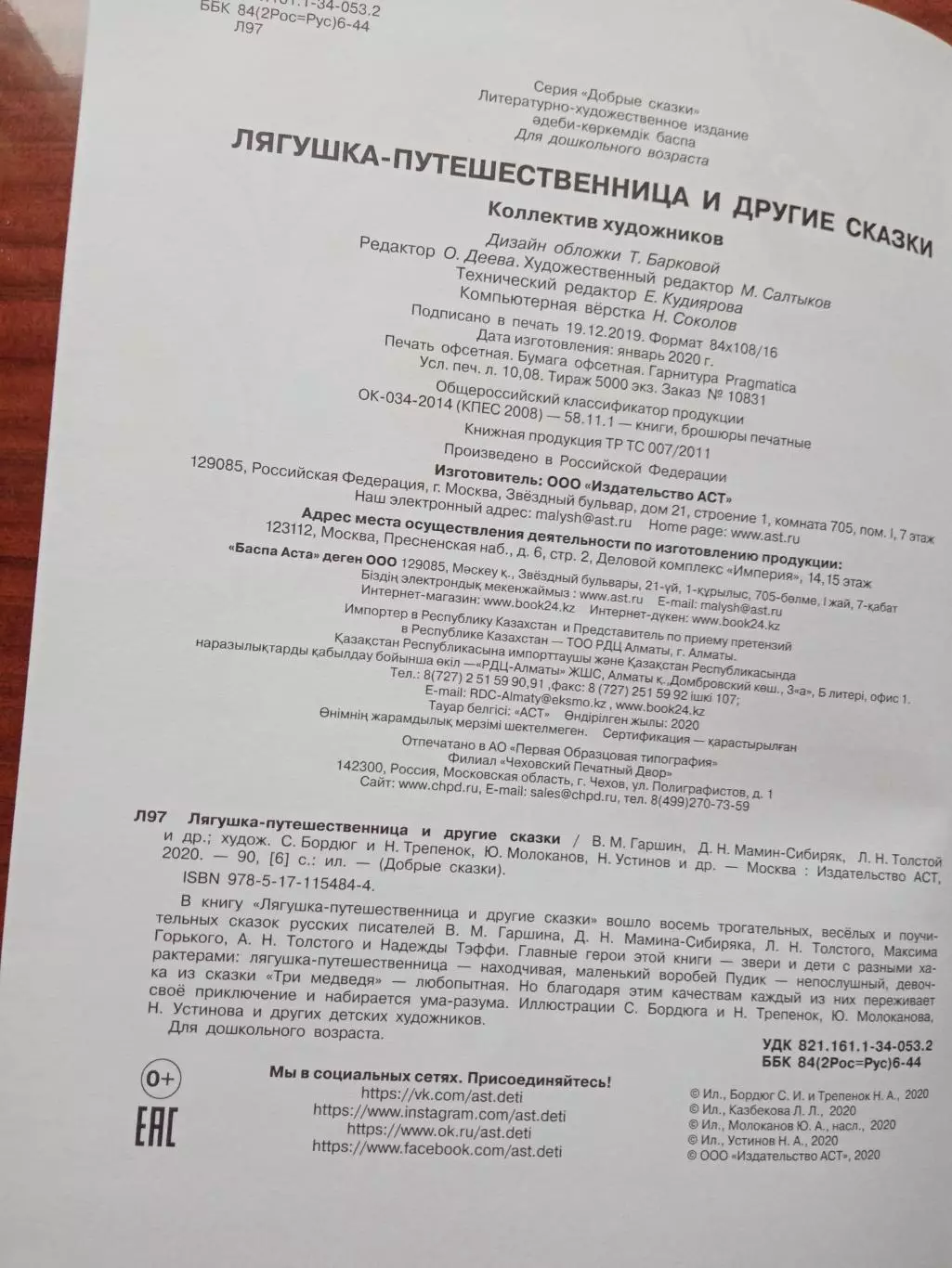 Лягушка-путешественница и другие сказки. 2020 год 4