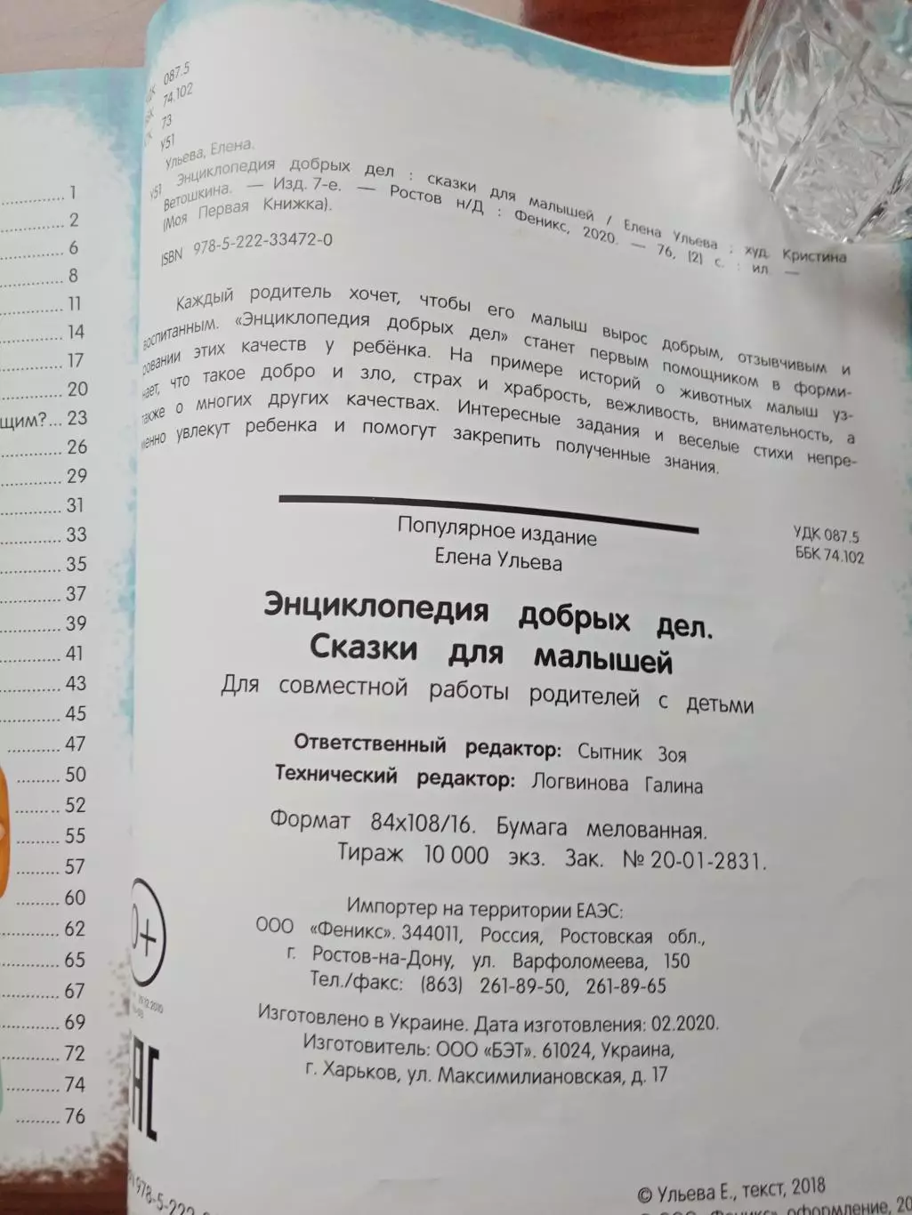 Ульева Елена. Энциклопедия добрых дел. Сказки для малышей. 2020 год 3