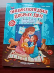 Ульева Елена. Энциклопедия добрых дел. Сказки для малышей. 2020 год