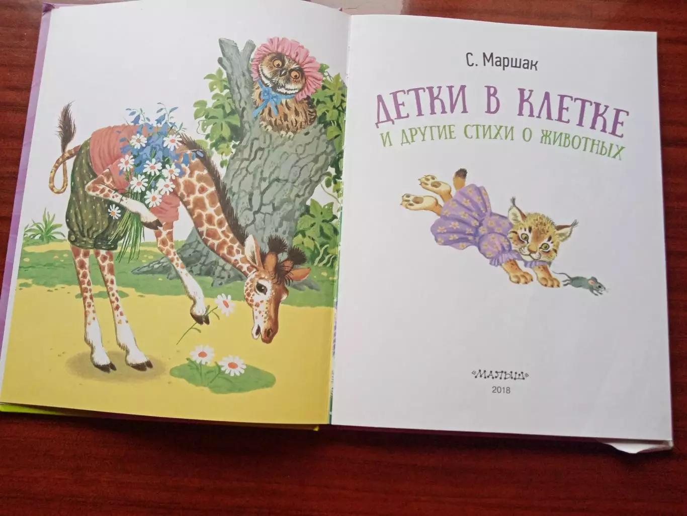 Маршак С.Я. Дети в клетке и другие стихи о животных. 2018 год 1