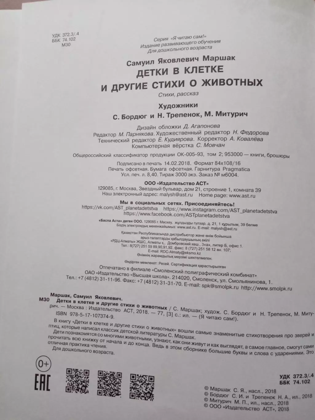 Маршак С.Я. Дети в клетке и другие стихи о животных. 2018 год 4