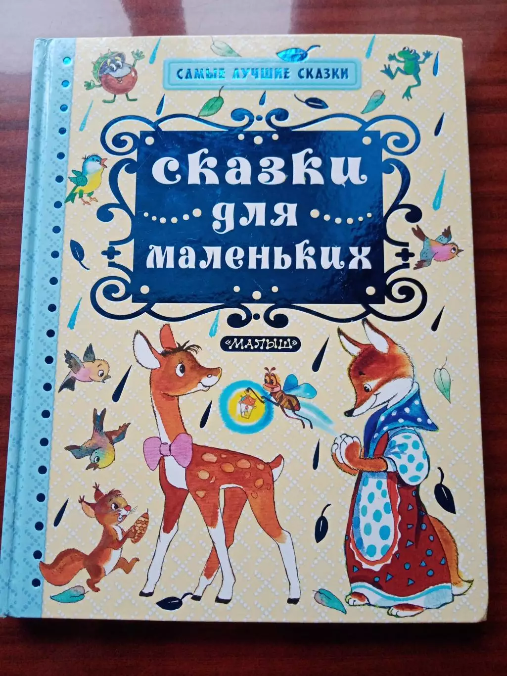 Орлов Владимир. Сказки для маленьких. 2018 год