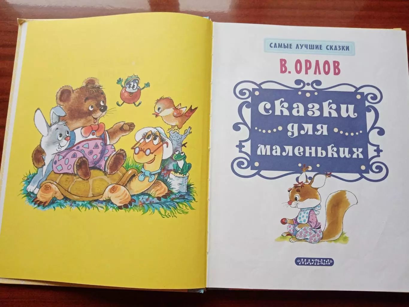 Орлов Владимир. Сказки для маленьких. 2018 год 1
