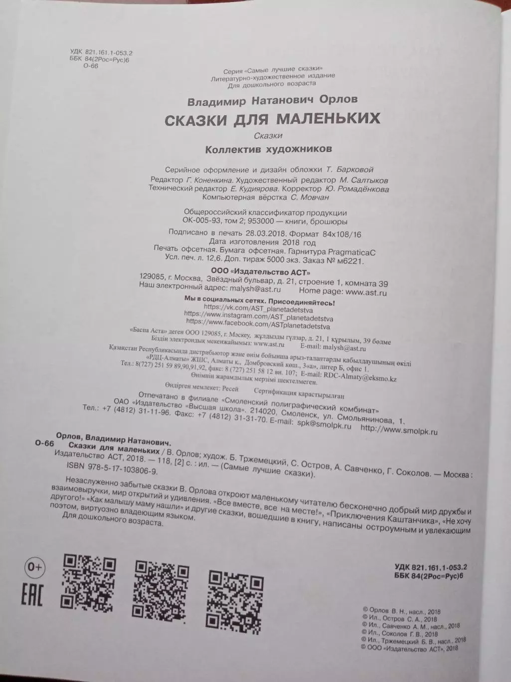Орлов Владимир. Сказки для маленьких. 2018 год 4