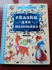 Орлов Владимир. Сказки для маленьких. 2018 год