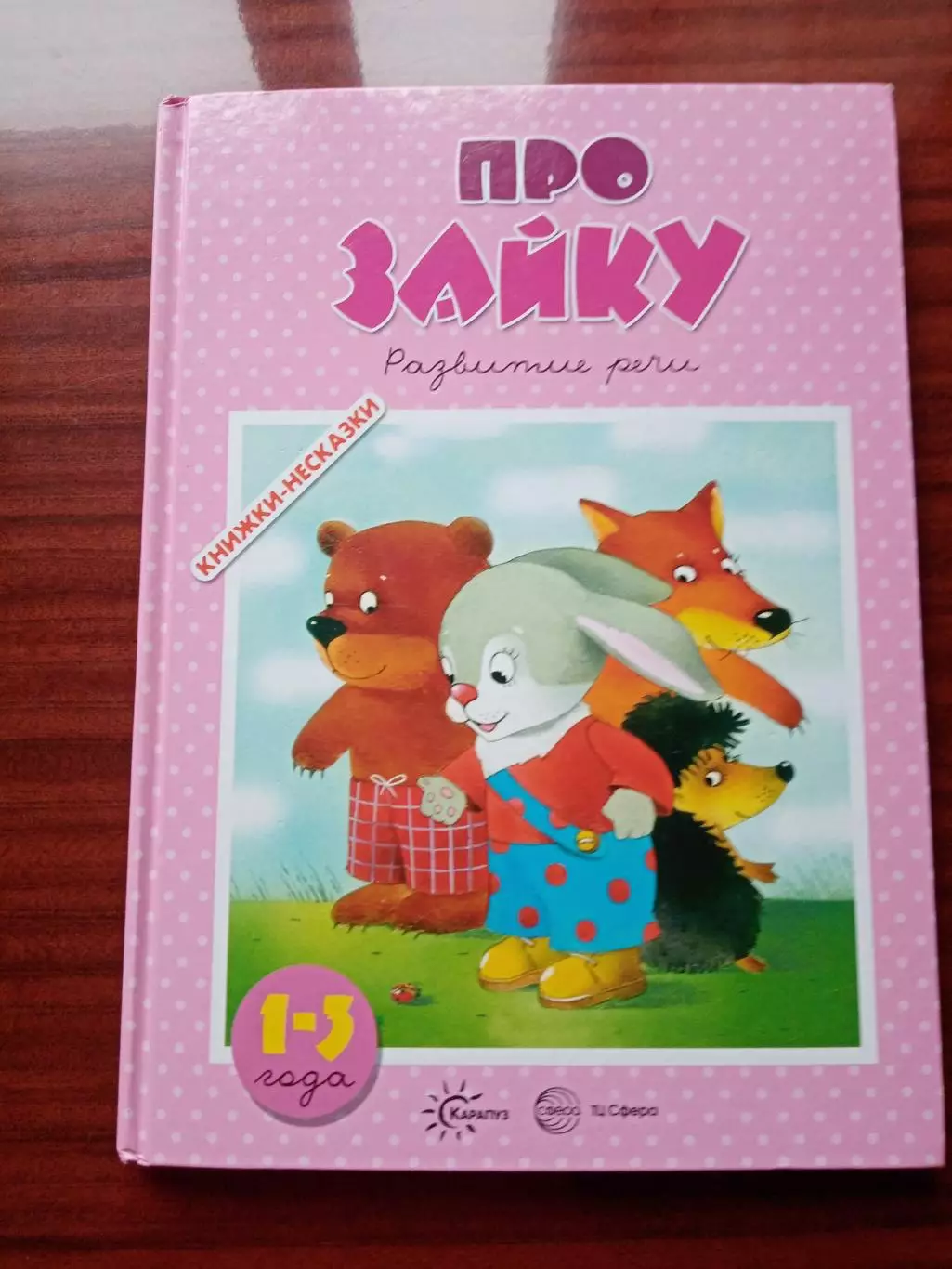 Савушкин Сергей. Про зайку. Развитие речи 1-3 года. 2018 год