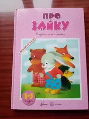 Савушкин Сергей. Про зайку. Развитие речи 1-3 года. 2018 год