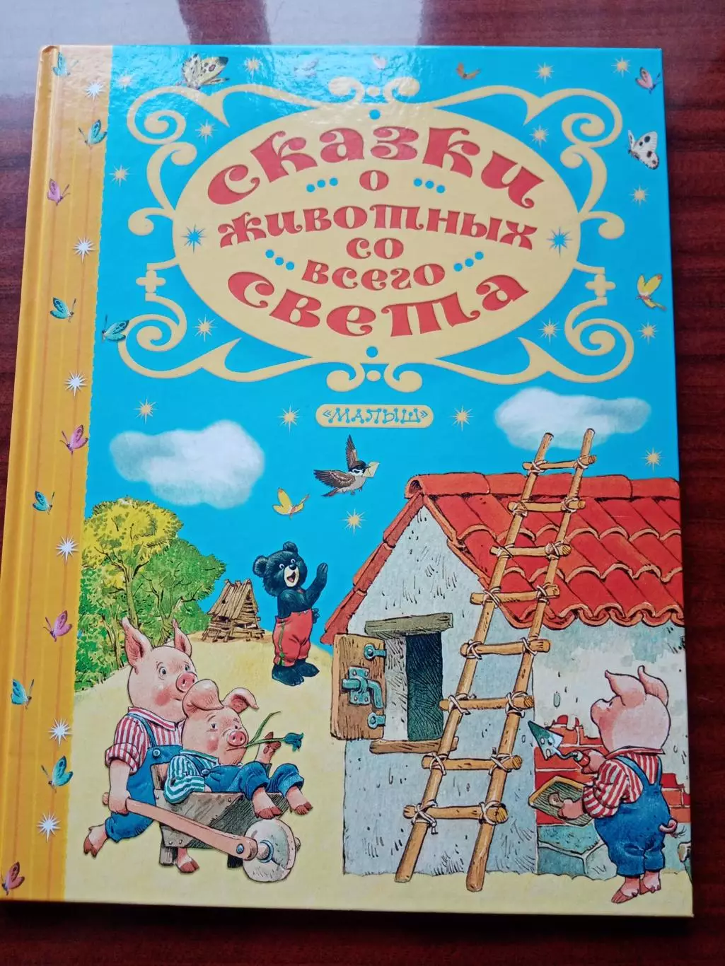 Сказки о животных со всего света. 2018 год