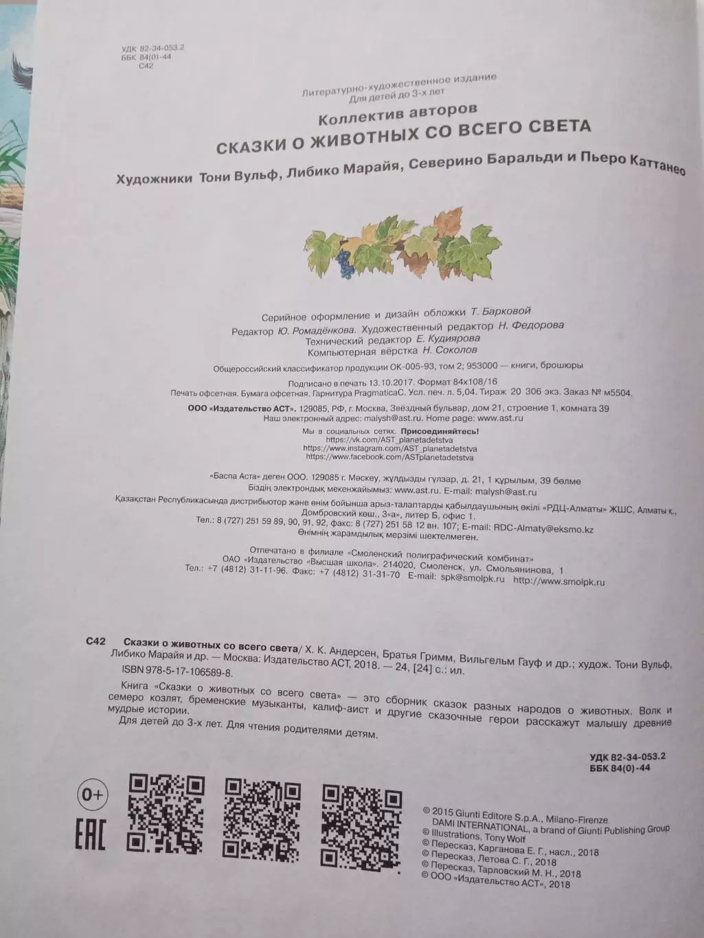 Сказки о животных со всего света. 2018 год 4