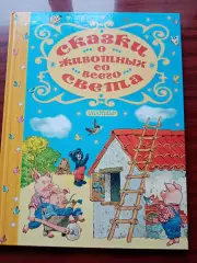 Сказки о животных со всего света. 2018 год