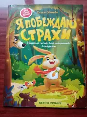Ульева Елена. Я побеждаю страхи. 2020 год