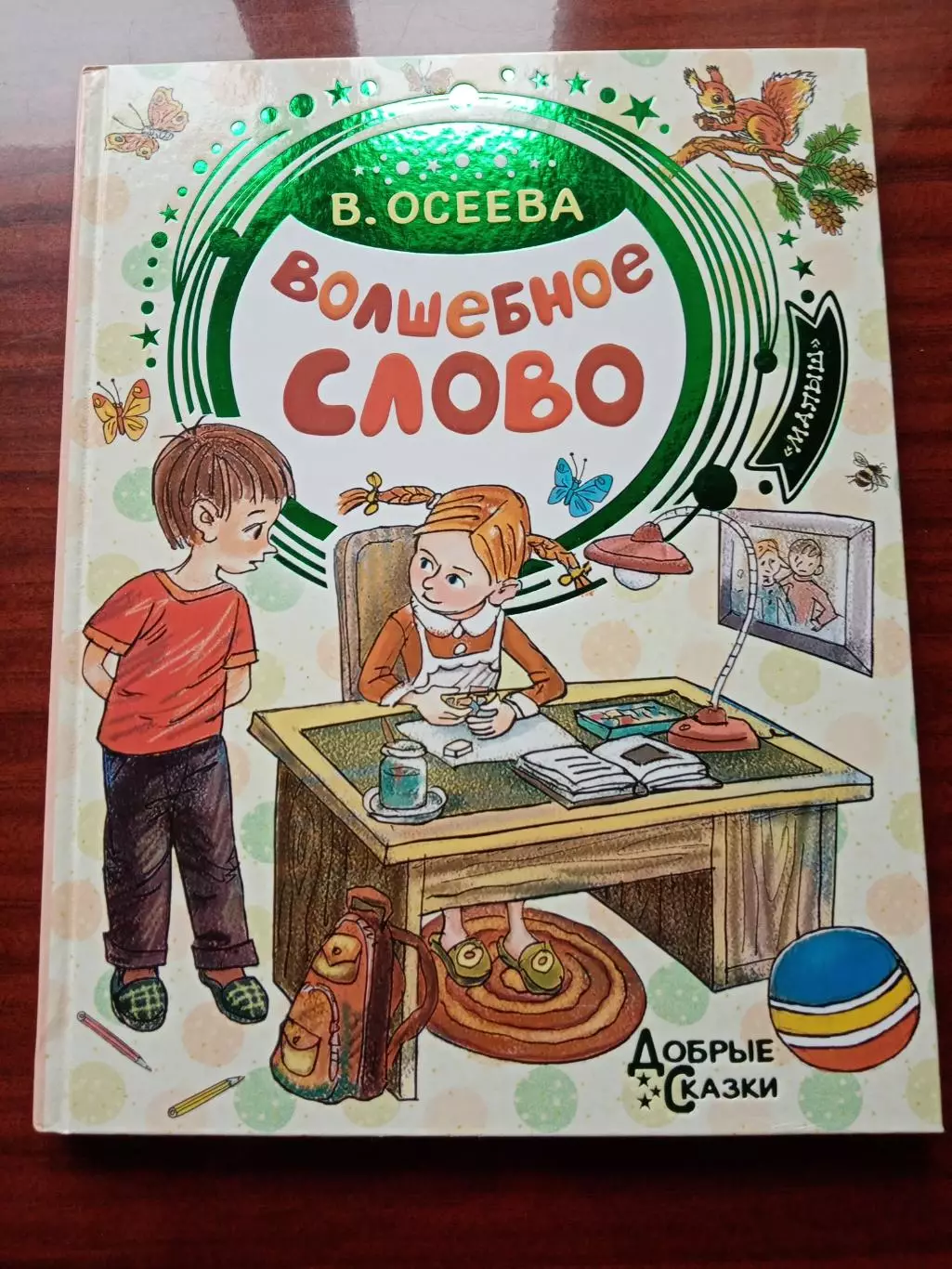 Осеева Валентина. Волшебное слово. 2020 год