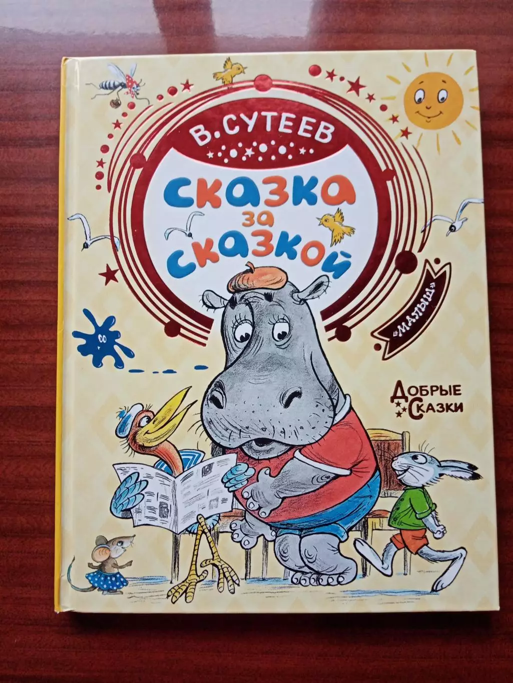 Сутеев Владимир. Сказка за сказкой. 2020 год