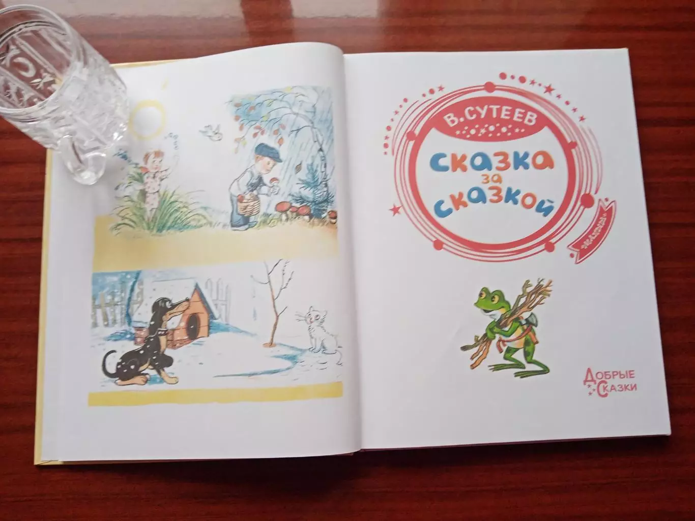 Сутеев Владимир. Сказка за сказкой. 2020 год 1