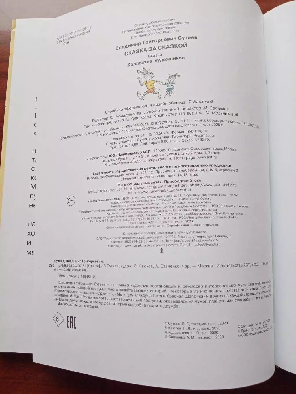 Сутеев Владимир. Сказка за сказкой. 2020 год 4