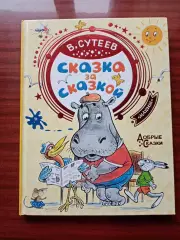 Сутеев Владимир. Сказка за сказкой. 2020 год