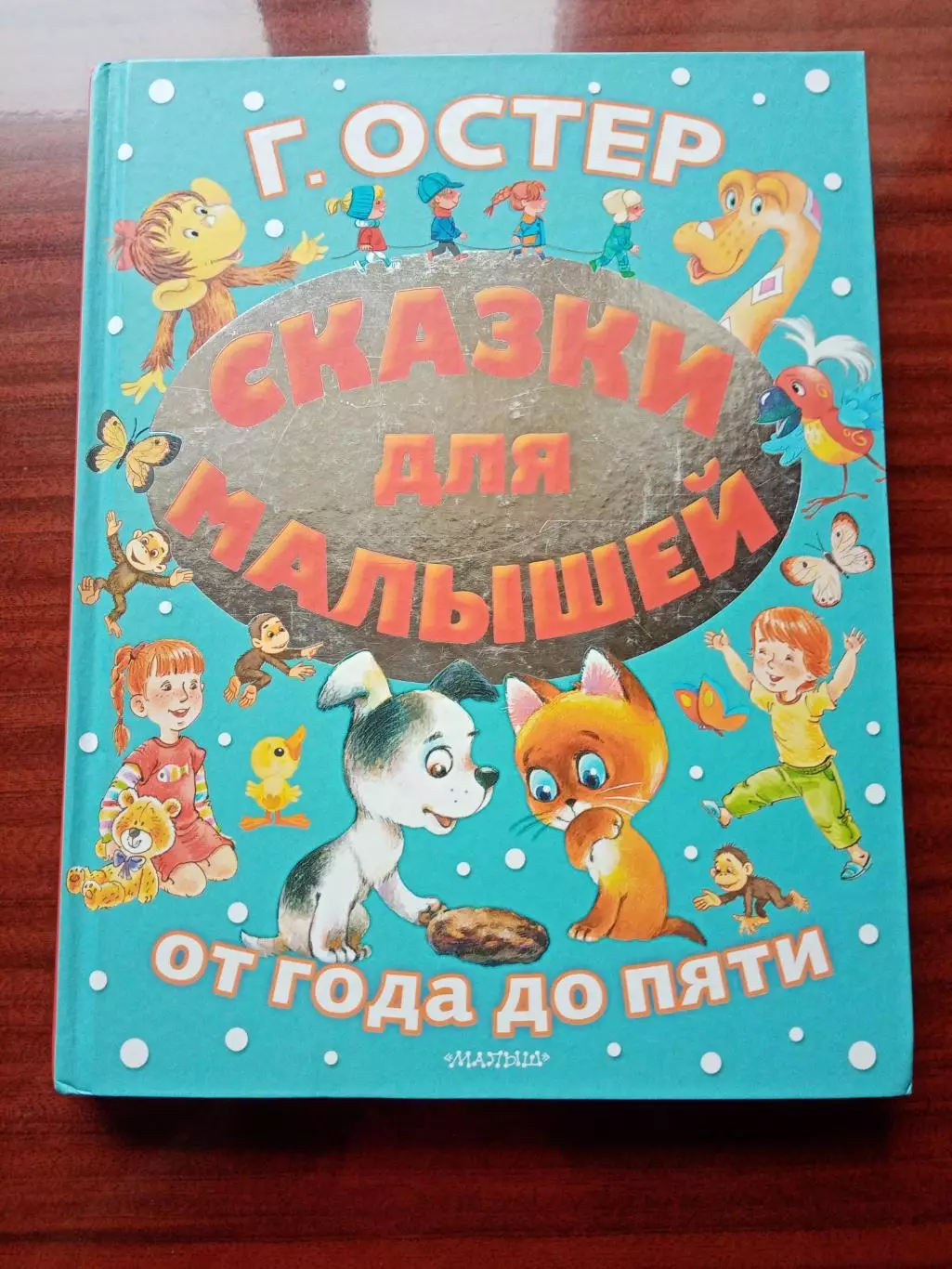 Остер Григорий. Сказки для малышей. 2019 год