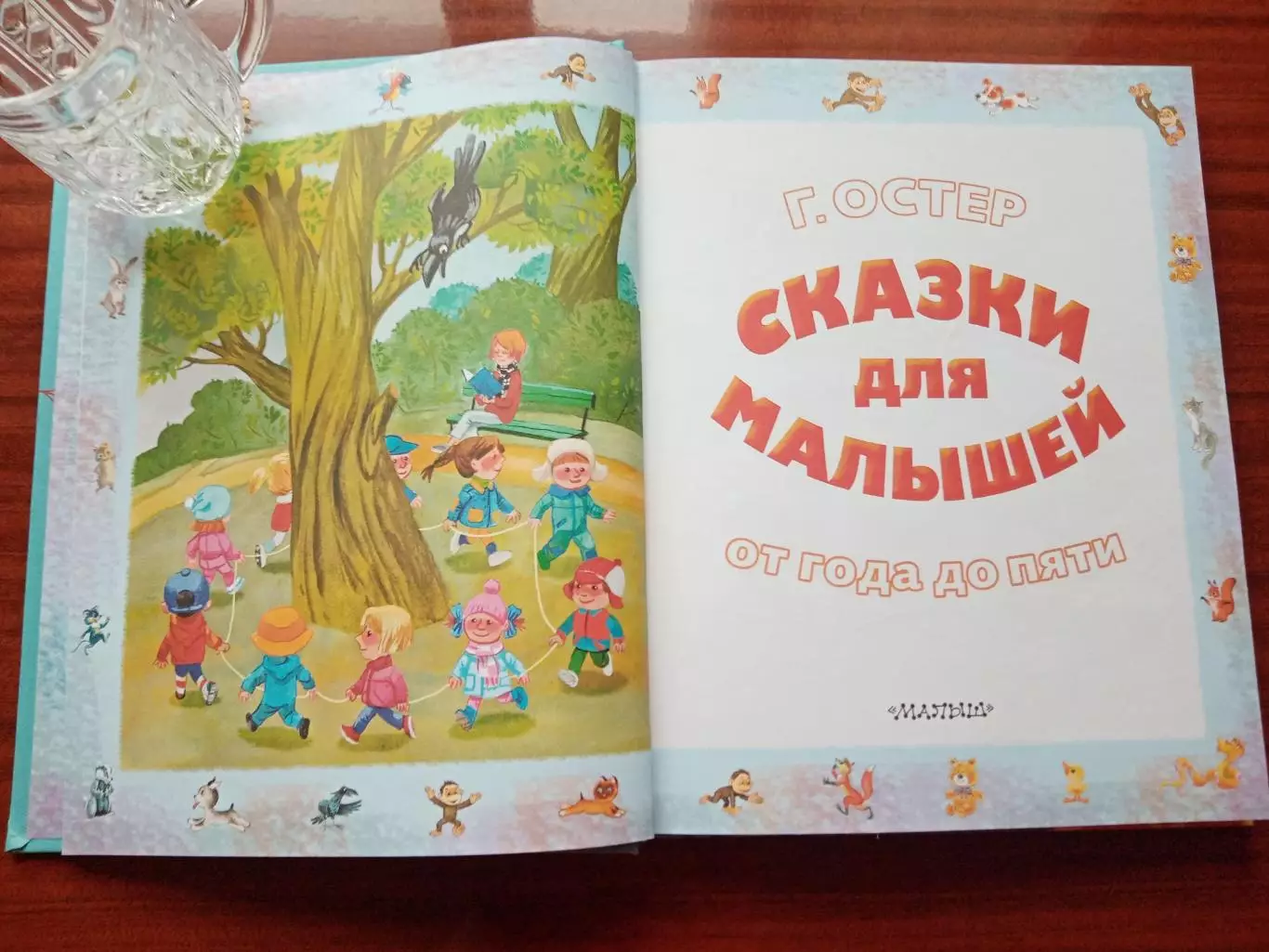Остер Григорий. Сказки для малышей. 2019 год 1