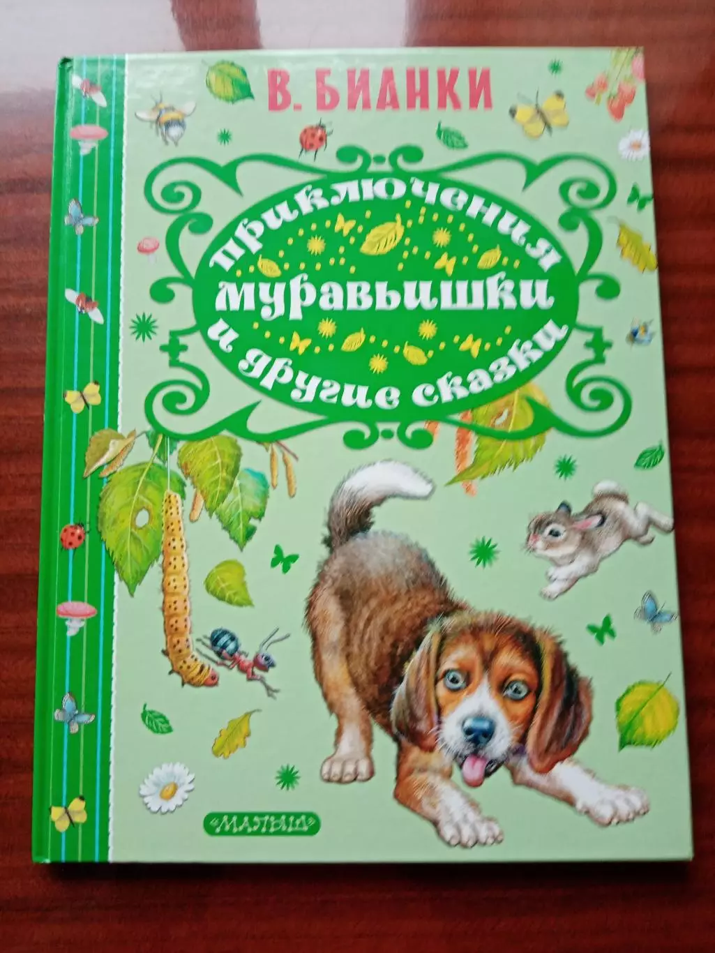 Бианки Виталий. Приключения муравьишки и другие сказки. 2018 год