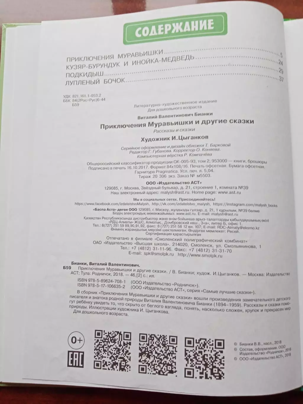 Бианки Виталий. Приключения муравьишки и другие сказки. 2018 год 3