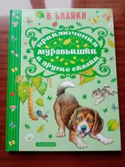 Бианки Виталий. Приключения муравьишки и другие сказки. 2018 год